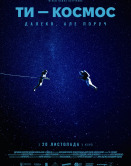 Ты – Космос