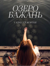 Озеро бажань
