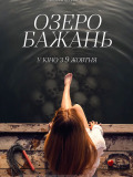 Озеро бажань