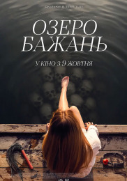 Озеро желаний