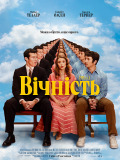 Вечность