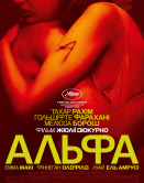 Альфа