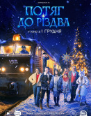 Поезд к Рождеству