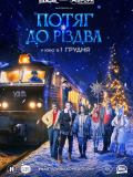 Поезд к Рождеству
