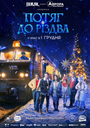 Потяг до Різдва Потяг до Різдва