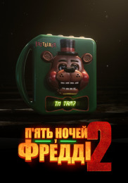 П'ять ночей у Фредді 2