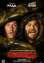 Анаконда