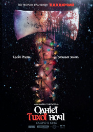 Однієї тихої ночі