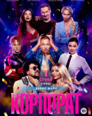 Корпорат