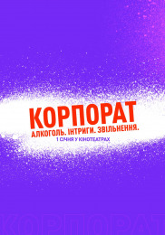 Корпорат