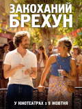 Влюблённый лжец