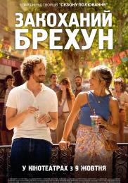 Влюблённый лжец