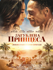 Загублена принцеса