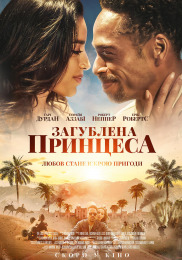 Потерянная принцесса