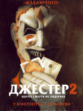 Джестер 2