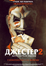 Джестер 2