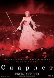 Скарлет