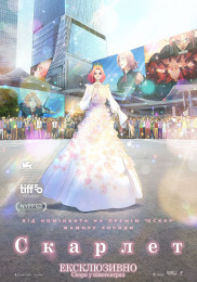 Скарлет
