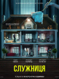 Служанка