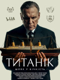 Титаник: Путь в вечность
