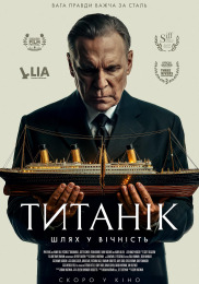 Титаник: Путь в вечность