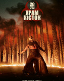 28 лет спустя: Храм костей