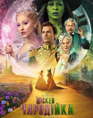 Wicked: Чародейка. Часть 2