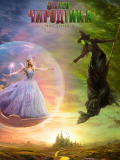 Wicked: Чародійка. Частина 2