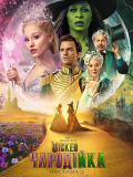 Wicked: Чародійка. Частина 2