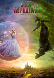 Wicked: Чародейка. Часть 2