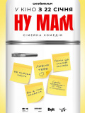 Ну мам!