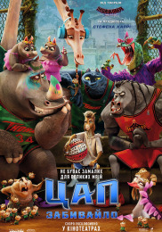 Цап-забивака