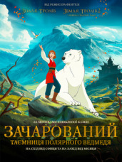 Зачарований. Таємниця полярного ведмедя