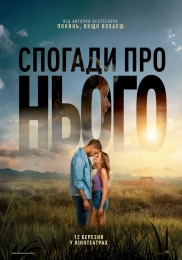 Воспоминания о нем