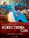 Божественна Сара Божественна Сара