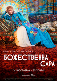 Божественна Сара Божественна Сара