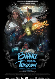 Війна очима тварин Війна очима тварин