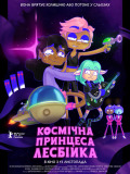 Космічна принцеса-лесбійка Космічна принцеса-лесбійка