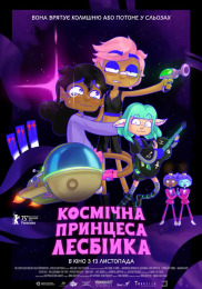Космічна принцеса-лесбійка Космічна принцеса-лесбійка
