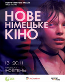 Новое немецкое кино - 2025