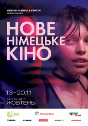 Нове німецьке кіно - 2025 Нове німецьке кіно - 2025