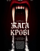 Жажда крови