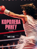 Королева рингу