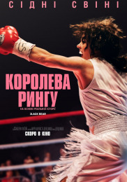 Королева рингу