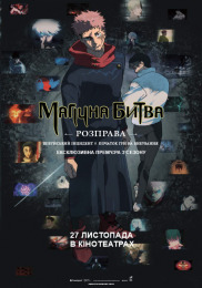 Магічна битва: Розправа. Шібуйський інцидент х Початок гри на вибування