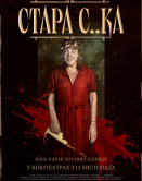 Старая с..ка