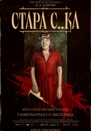 Стара с..ка Стара с..ка
