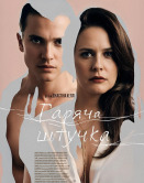 Горячая штучка