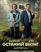 Последний викинг