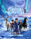 Снежная королева